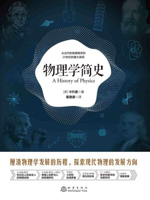 cover image of 物理学简史
